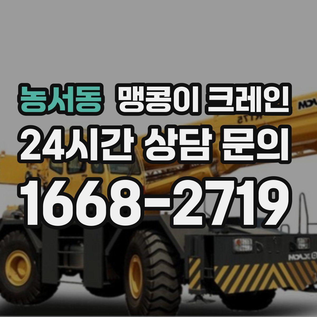 농서동 맹콩이 크레인 안전하게 끝내려면 동선부터 잡아야 하는 이유