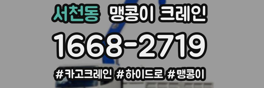 서천동 맹콩이 크레인