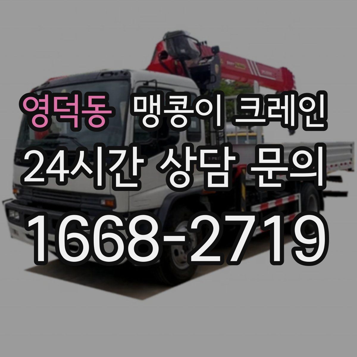 영덕동 맹콩이 크레인 주말 작업을 깔끔하게 진행하는 준비