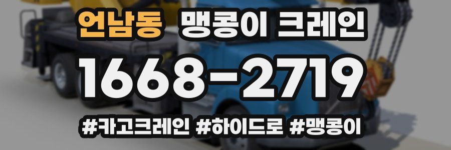 언남동 맹콩이 크레인