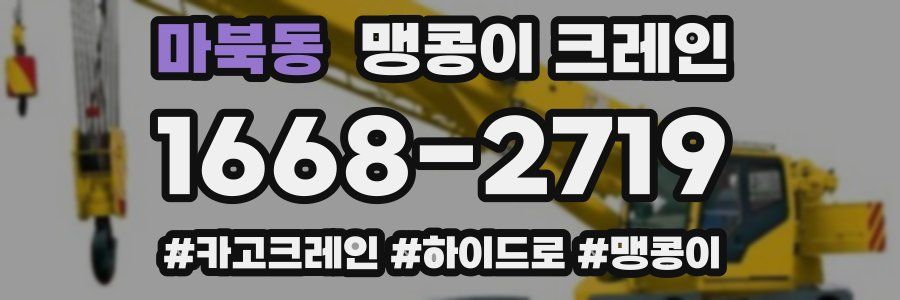 마북동 맹콩이 크레인
