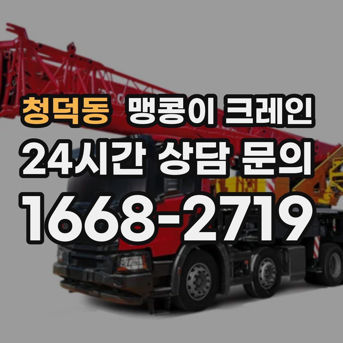 청덕동 맹콩이 크레인 무게 중심을 맞추는 기본 원칙