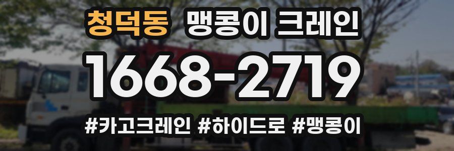 청덕동 맹콩이 크레인