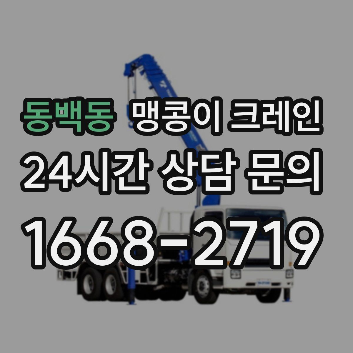 동백동 맹콩이 크레인 변압기·분전반 반입 작업에 유리한 이유
