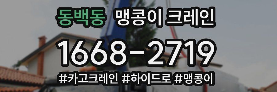 동백동 맹콩이 크레인