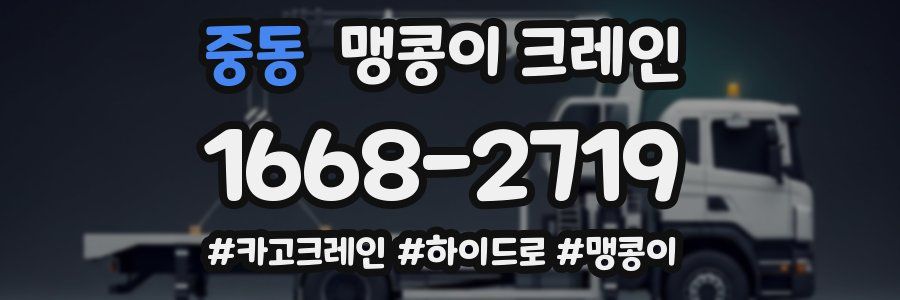 중동 맹콩이 크레인