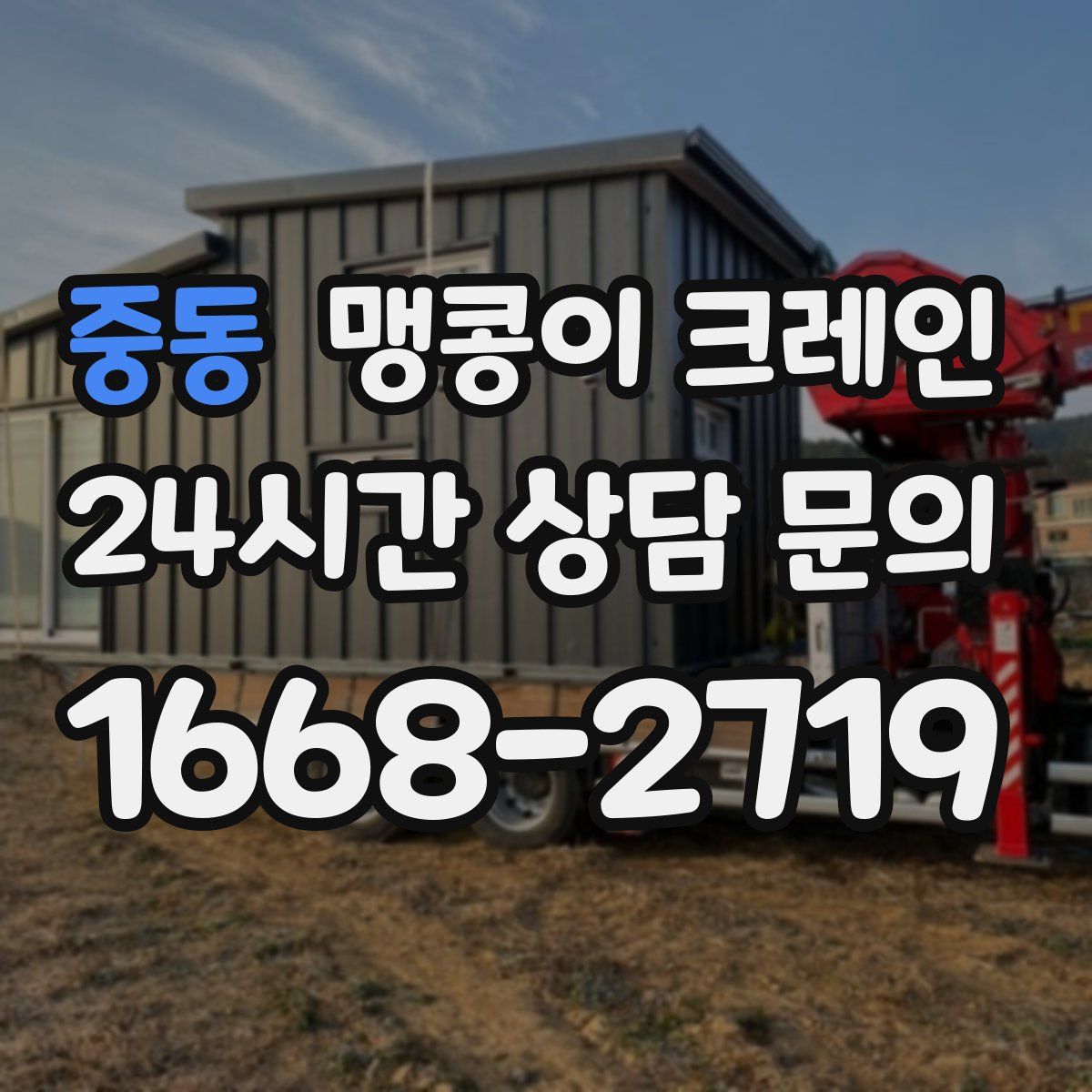 중동 맹콩이 크레인