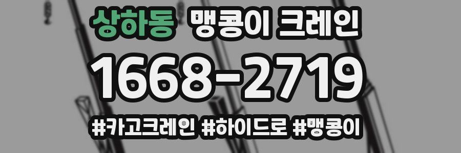 상하동 맹콩이 크레인