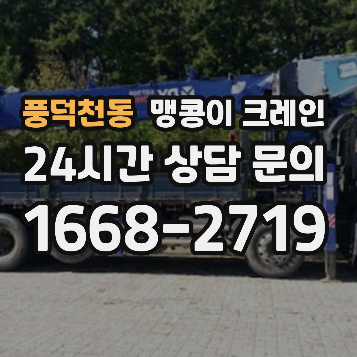 풍덕천동 맹콩이 크레인 엘리베이터 없는 건물 장비 이동에 유리