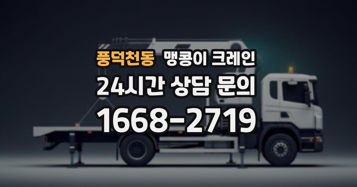 풍덕천동 맹콩이 크레인