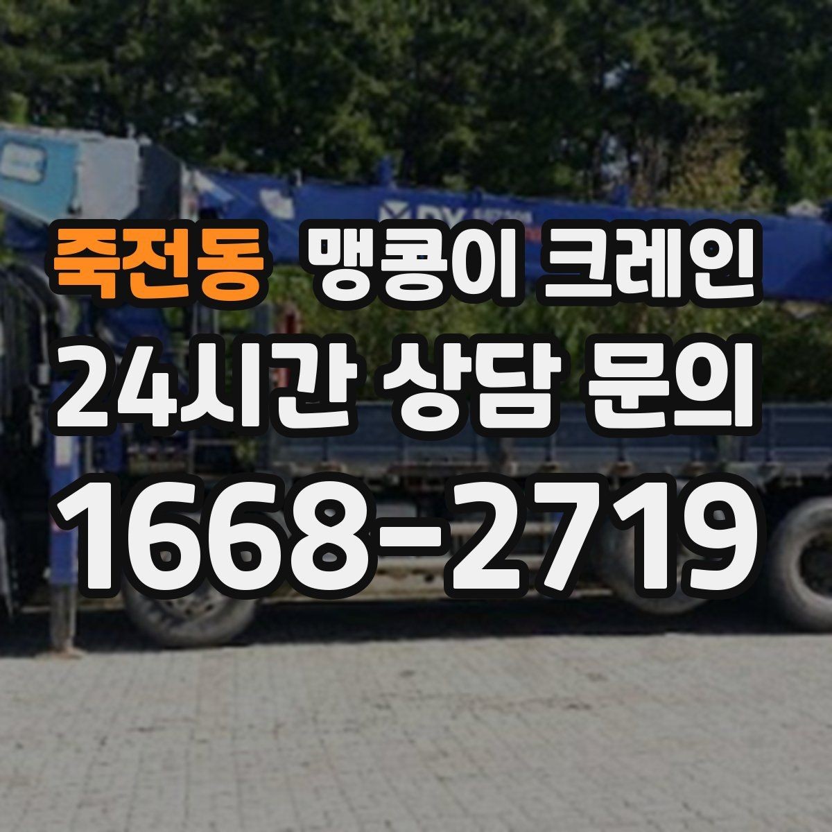 죽전동 맹콩이 크레인 기계 설치 작업을 빠르게 끝내는 동선 설계