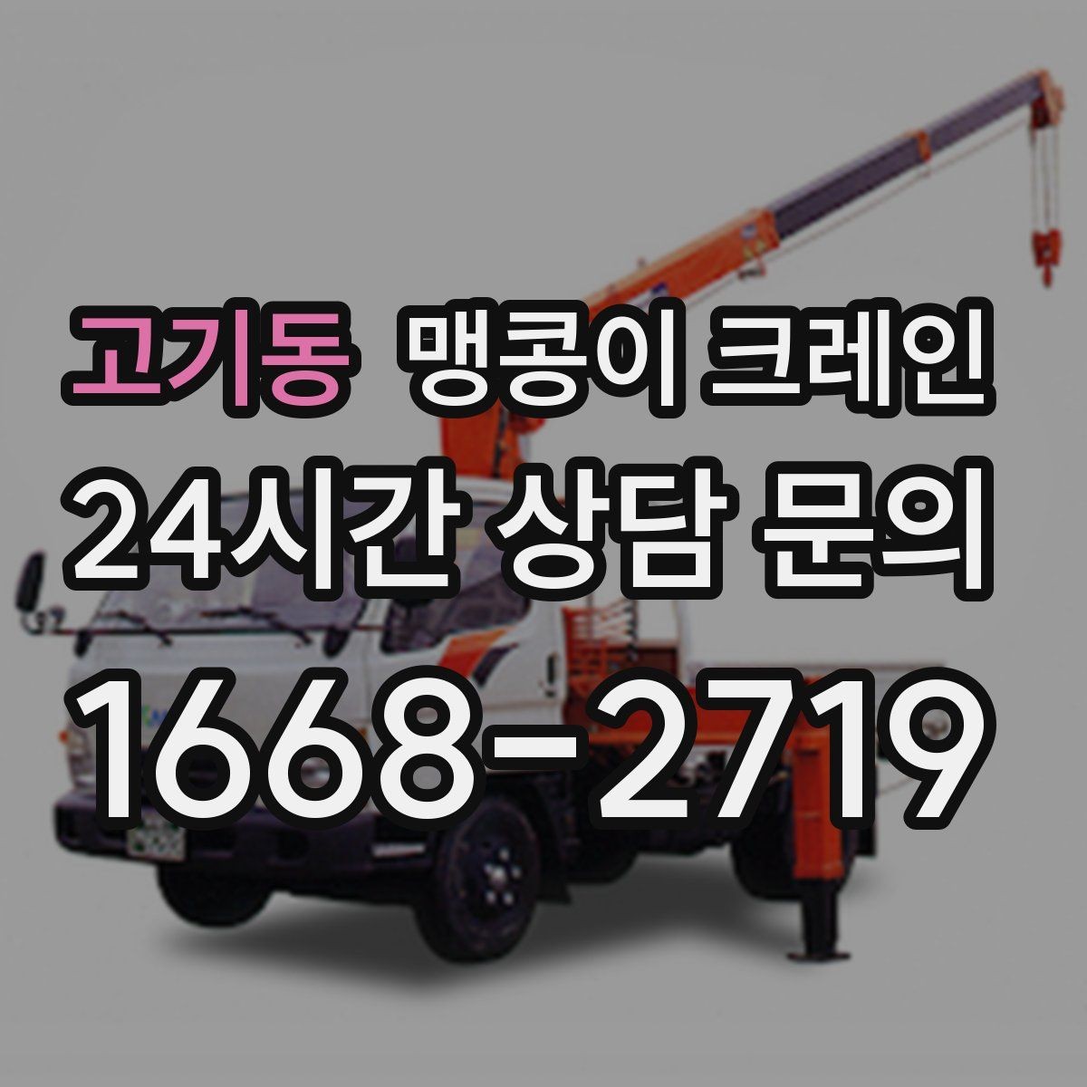 고기동 맹콩이 크레인 장비를 회전 없이 옮겨야 할 때 방법