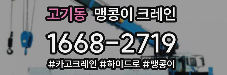 고기동 맹콩이 크레인