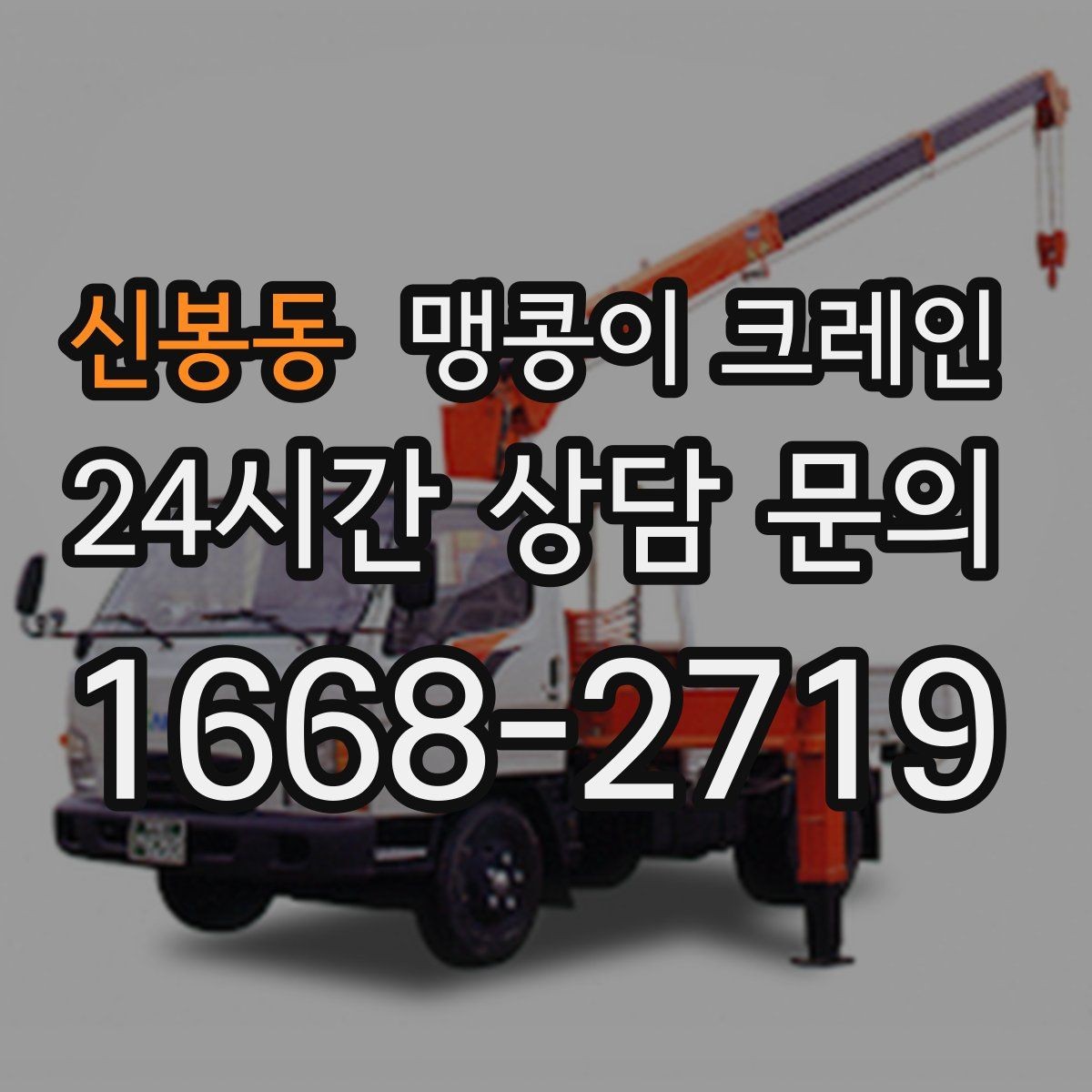 신봉동 맹콩이 크레인 스카이차와 장비 선택 기준을 비교