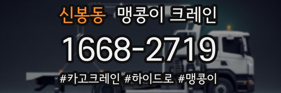 신봉동 맹콩이 크레인