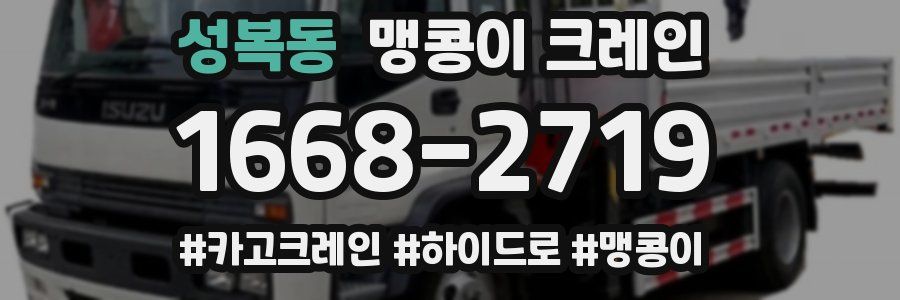 성복동 맹콩이 크레인