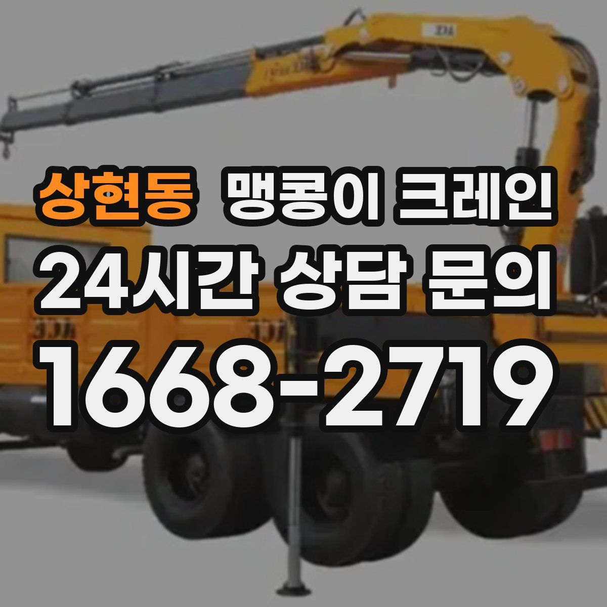 상현동 맹콩이 크레인