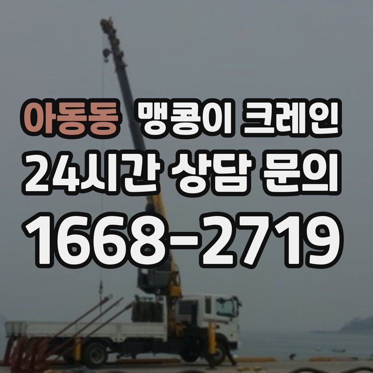 아동동 맹콩이 크레인