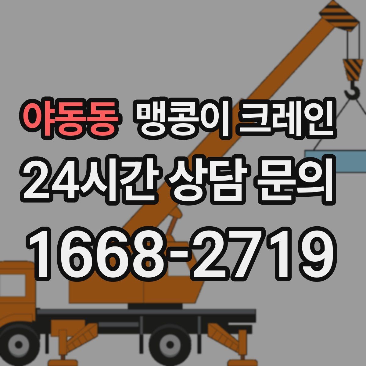 야동동 맹콩이 크레인 이동 거리·작업 시간에 따른 비용 차이