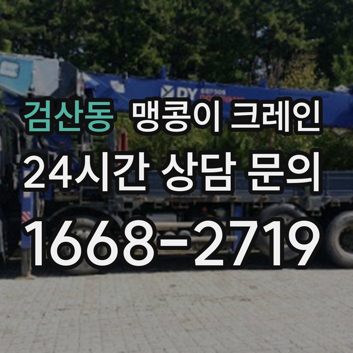 검산동 맹콩이 크레인 반나절·종일 작업 선택 기준