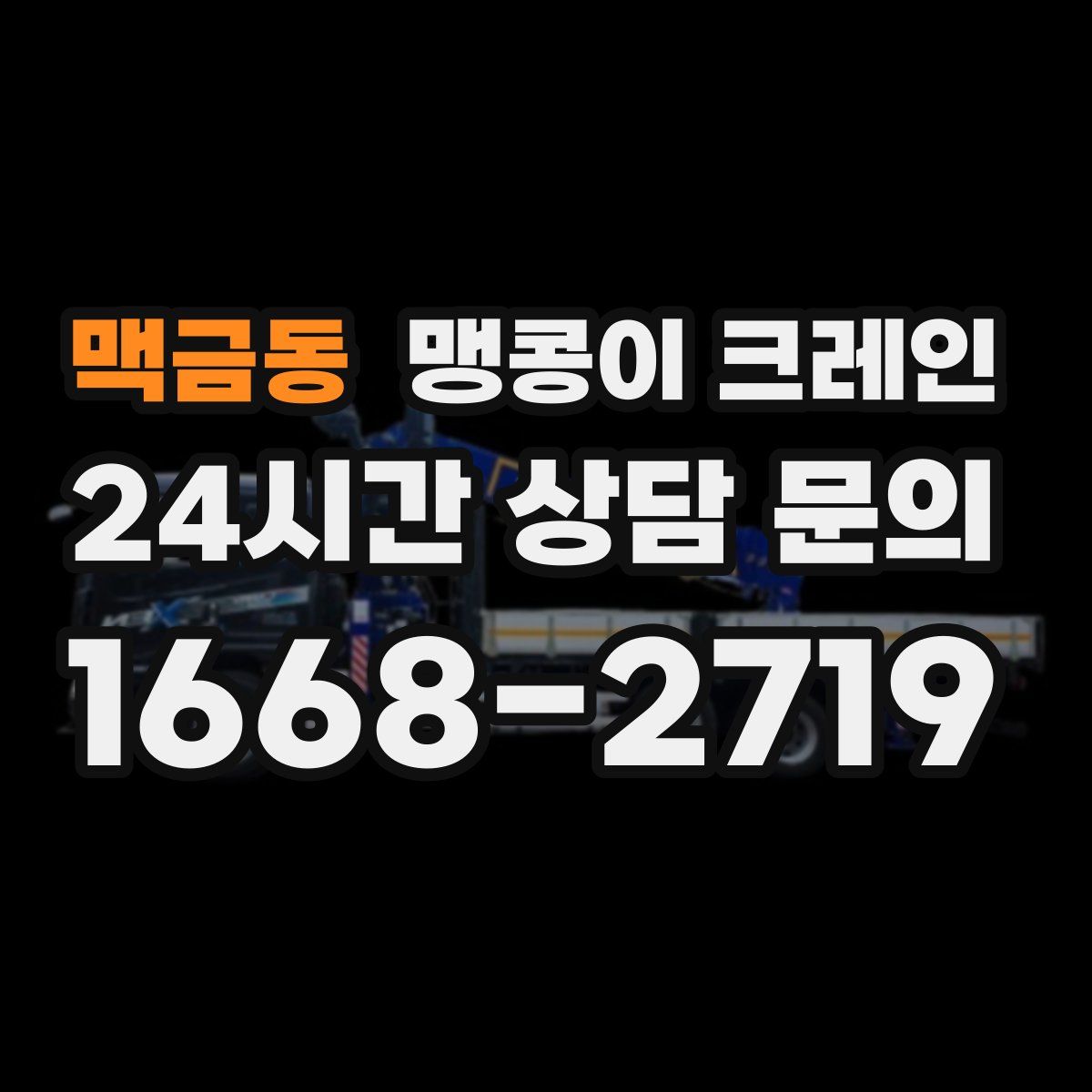 맥금동 맹콩이 크레인