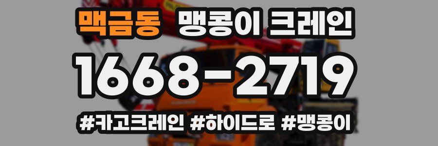 맥금동 맹콩이 크레인