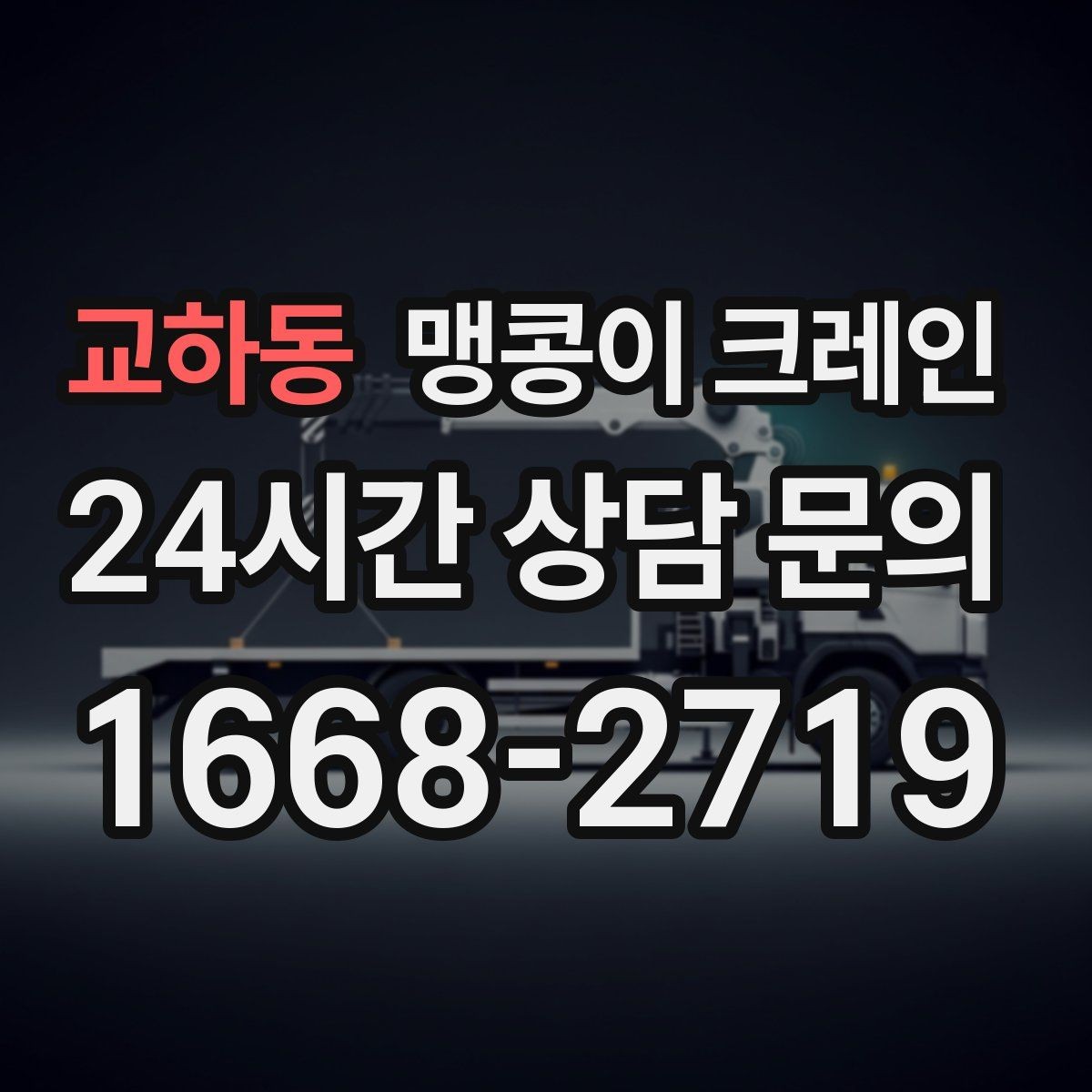 교하동 맹콩이 크레인 장비 수평 맞춤이 중요한 이유