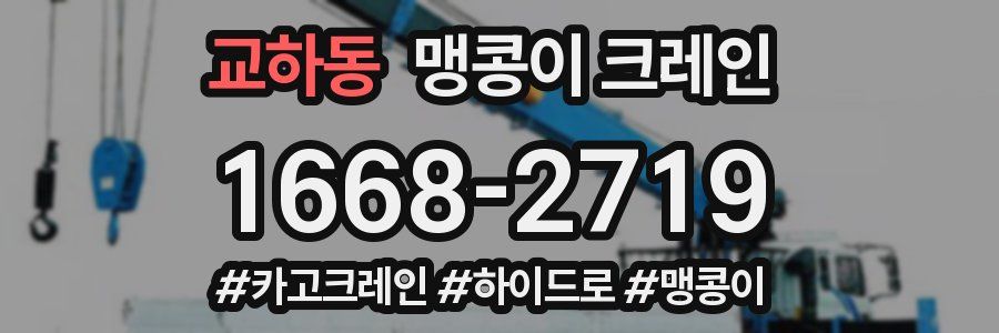 교하동 맹콩이 크레인