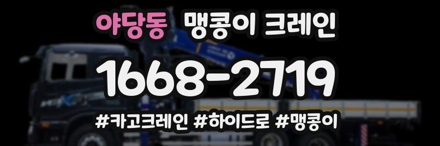 야당동 맹콩이 크레인