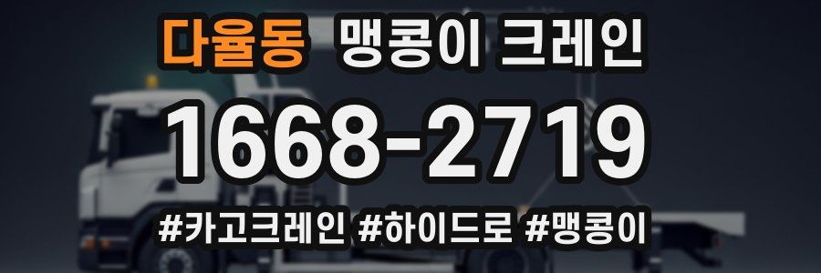 다율동 맹콩이 크레인