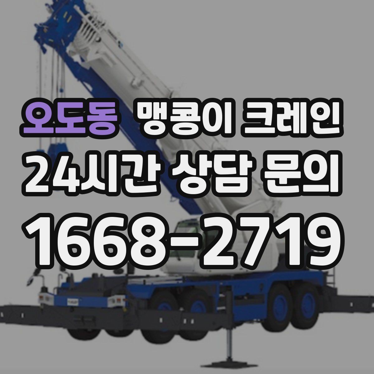 오도동 맹콩이 크레인 종일 작업이 필요한 케이스 정리