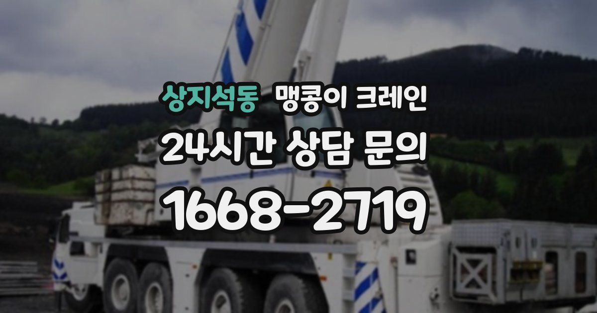 상지석동 맹콩이 크레인