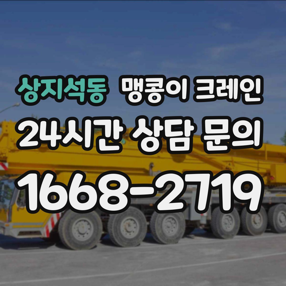 상지석동 맹콩이 크레인