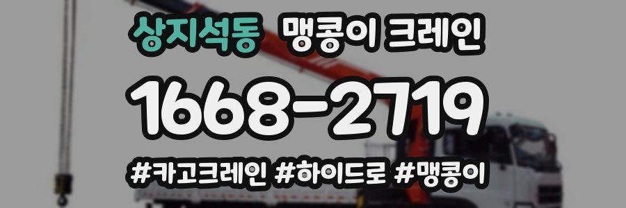 상지석동 맹콩이 크레인