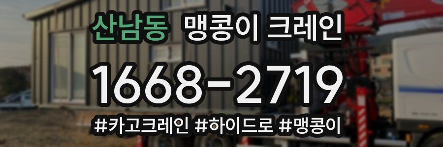 산남동 맹콩이 크레인