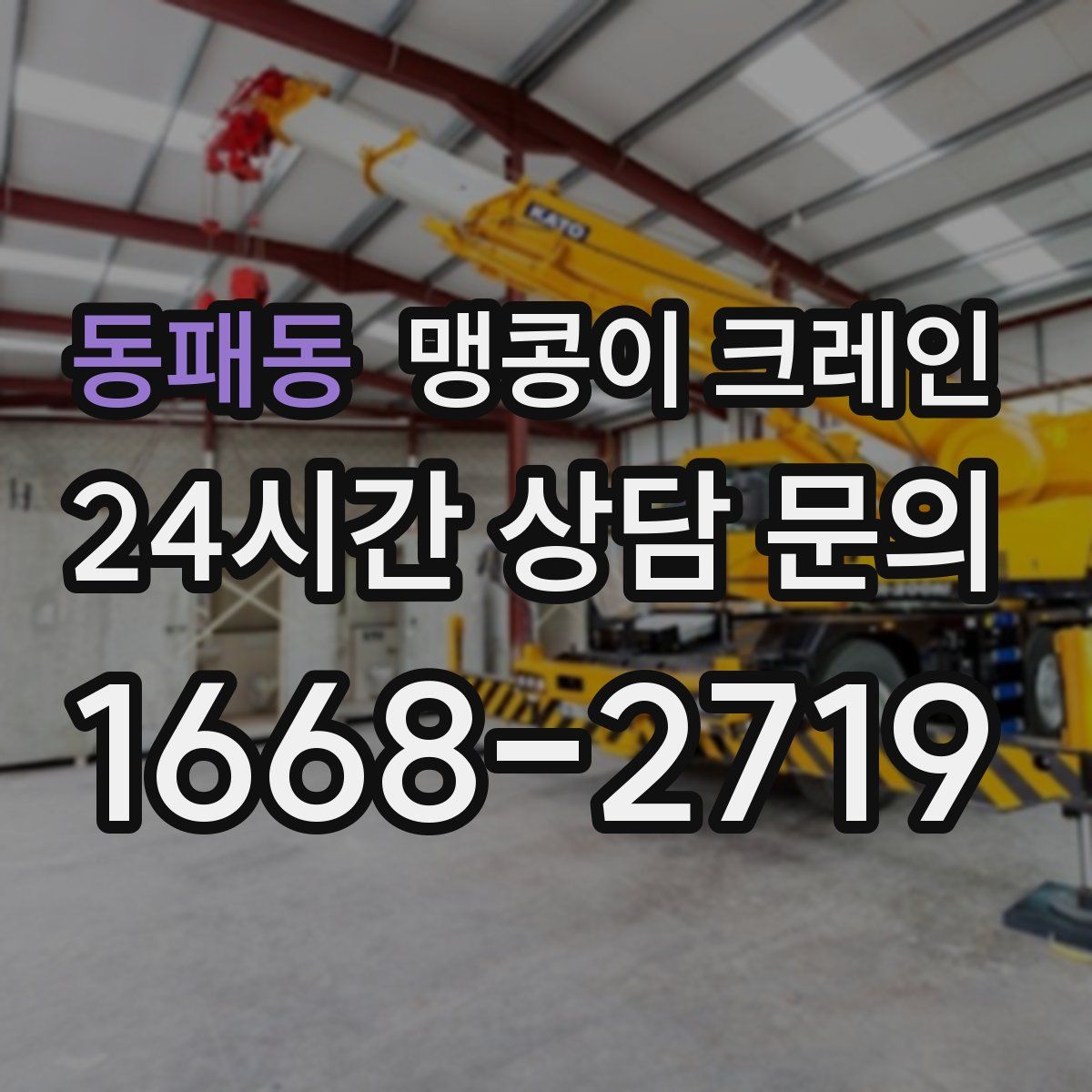 동패동 맹콩이 크레인