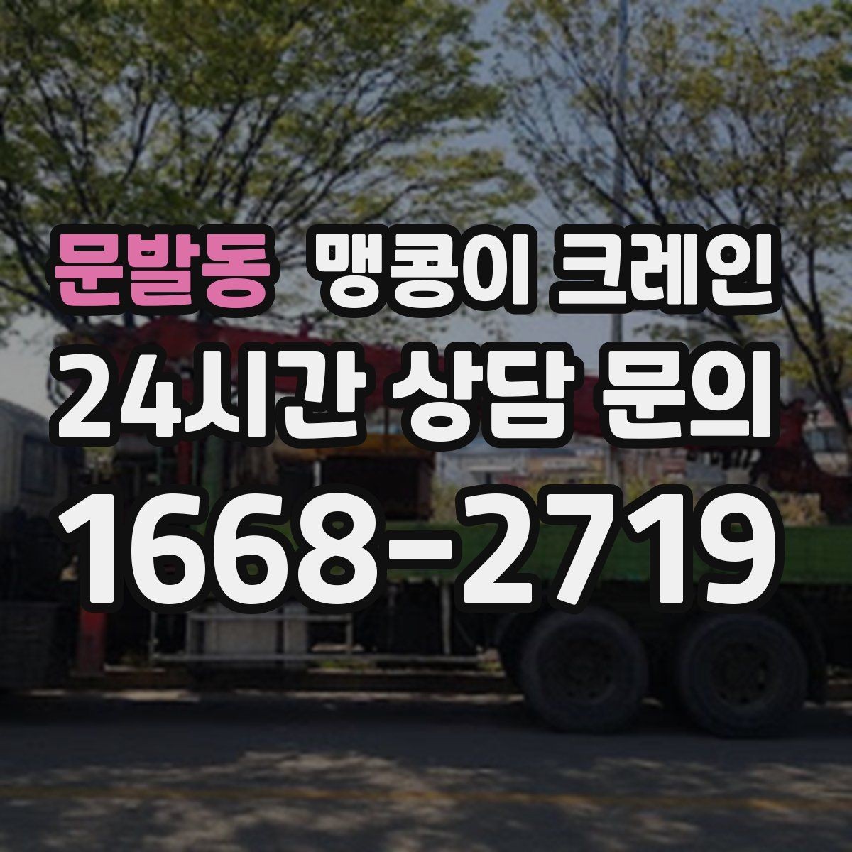 문발동 맹콩이 크레인 경계석·턱이 있는 곳에서 안전하게 작업하기