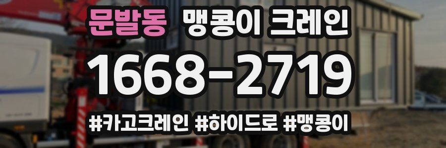 문발동 맹콩이 크레인