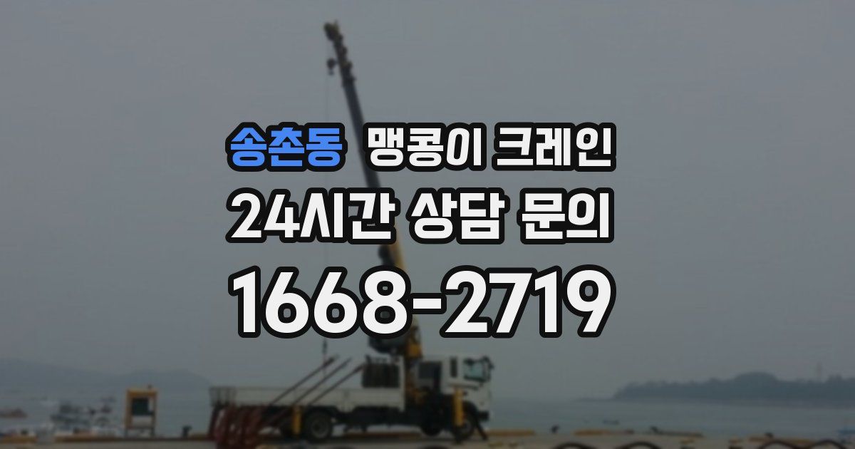 송촌동 맹콩이 크레인