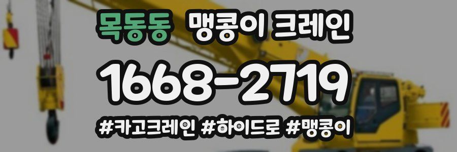 목동동 맹콩이 크레인