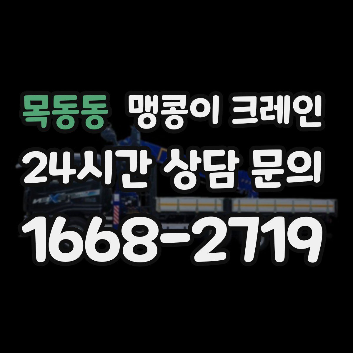 목동동 맹콩이 크레인