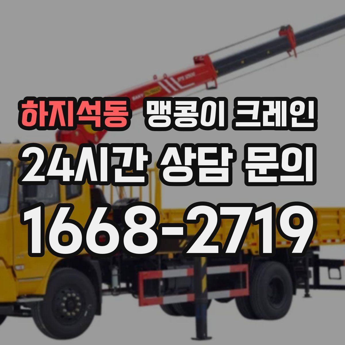 하지석동 맹콩이 크레인 종일 작업이 필요한 케이스 정리