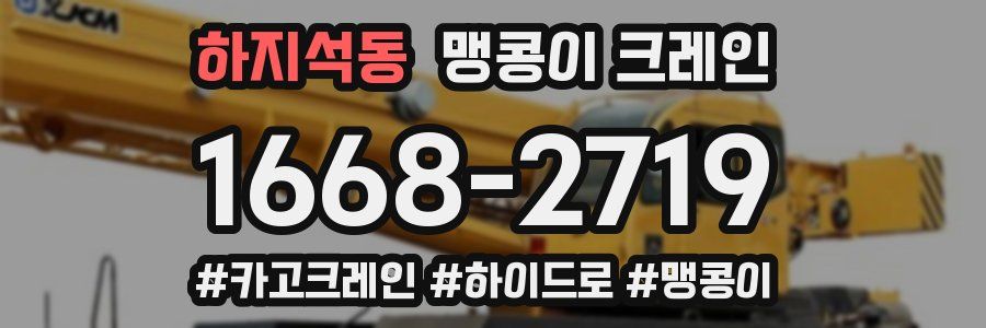 하지석동 맹콩이 크레인
