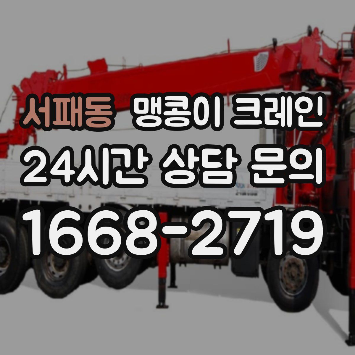 서패동 맹콩이 크레인