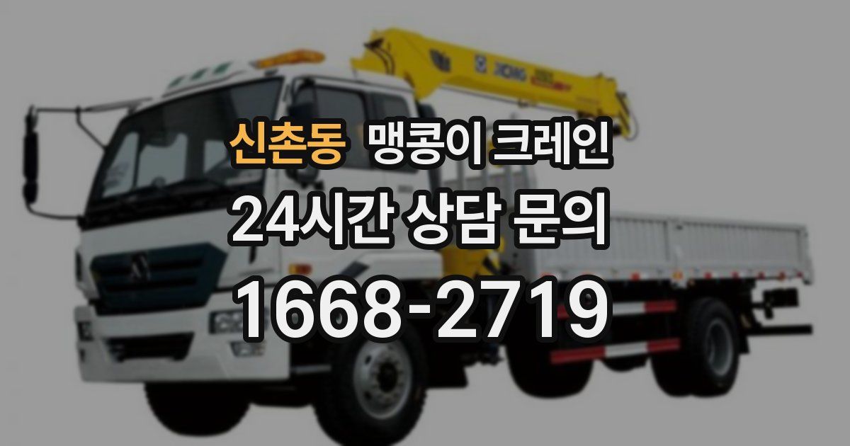 신촌동 맹콩이 크레인