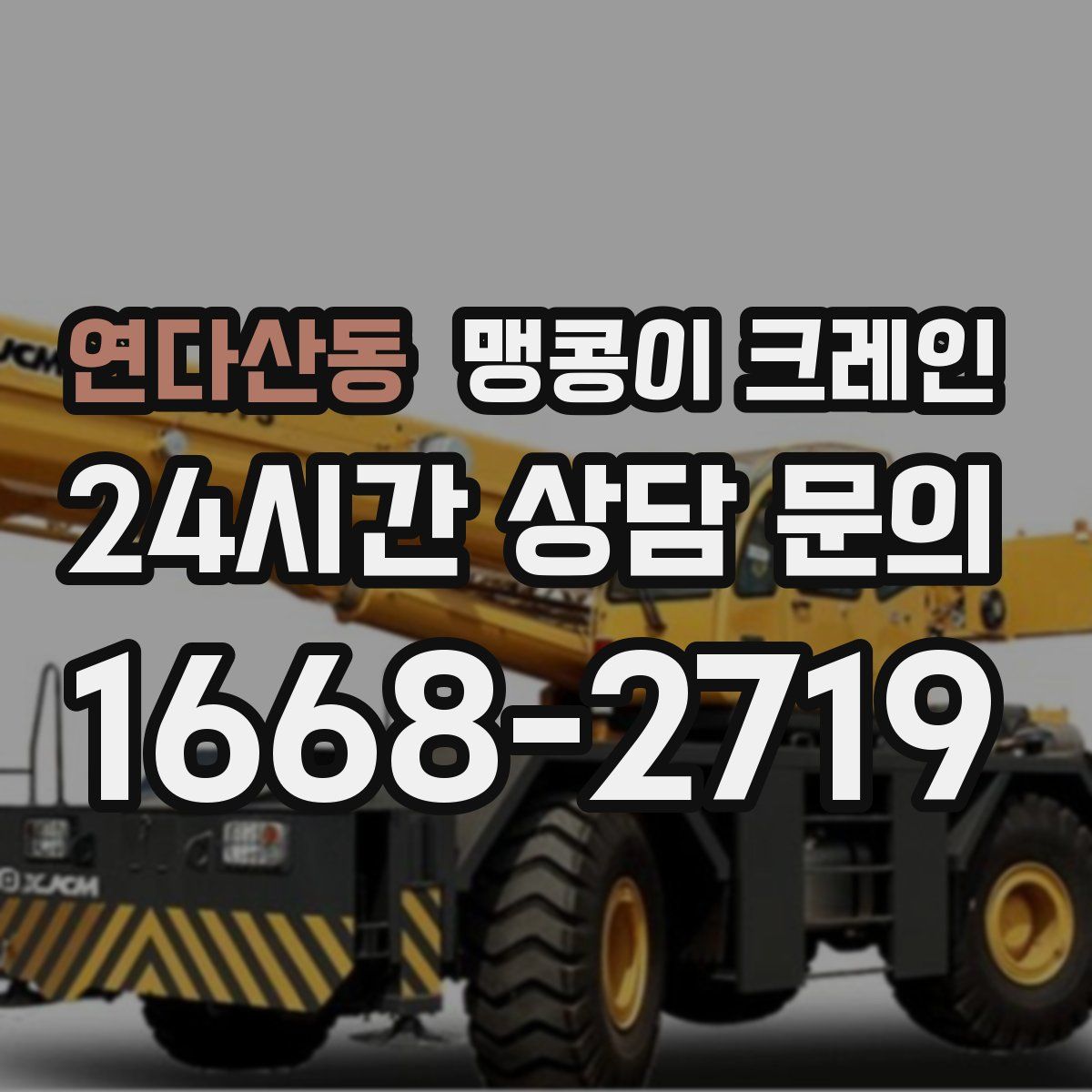 연다산동 맹콩이 크레인