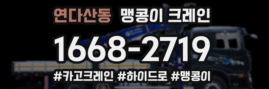 연다산동 맹콩이 크레인