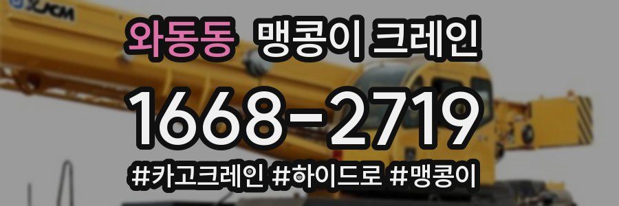 와동동 맹콩이 크레인