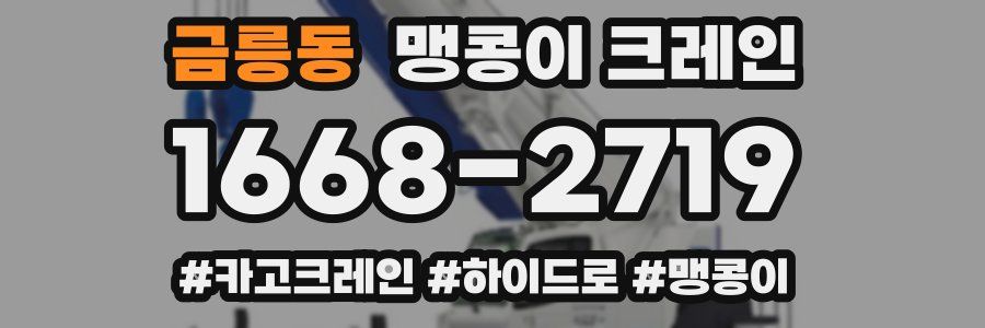 금릉동 맹콩이 크레인