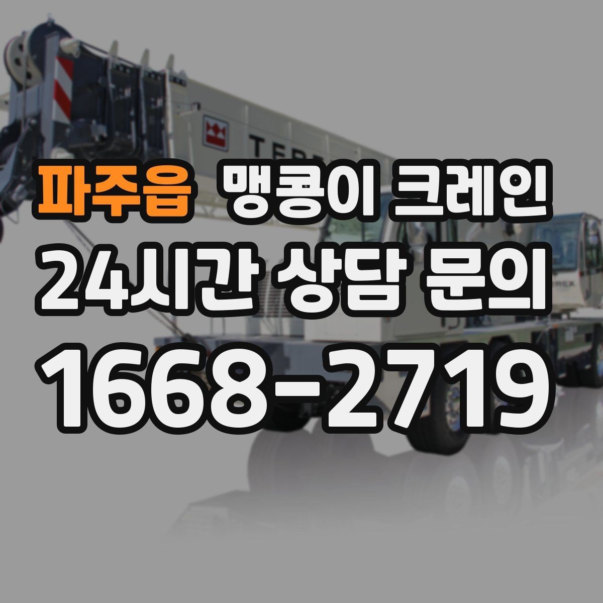 파주읍 맹콩이 크레인 회전 반경이 부족할 때 세팅을 바꾸는 방법